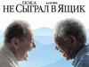 Фильм Роба Райнера «Пока не сыграл в ящик»