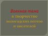 Военная тема в творчестве вологодских писателей