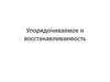 Упорядочиваемое и восстанавливаемость. Назначение многопользовательских СУБД
