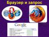 Браузер и запрос