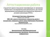 Аттестационная работа. Дополнительная общеобразовательная общеразвивающая программа «Занимательная информатика»