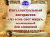 Интерактив интеллектуальный  «Аз есмь свет миру»