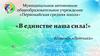 Муниципальное автономное общеобразовательное учреждение «Первомайская средняя школа». «В единстве наша сила». Команда «Летчики»