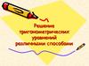 Решение тригонометрических уравнений различными способам