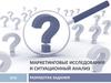 Маркетинговые исследования и ситуационный анализ