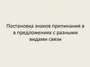 Постановка знаков препинания в предложениях с разными видами связи. Постановка знаков препинания на стыке союзов