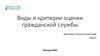 Виды и критерии оценки гражданской службы