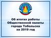 Об итогах работы Общественной палаты города Тобольска