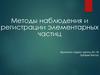 Методы наблюдения и регистрации элементарных частиц