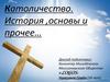 Католичество. История, основы и прочее…