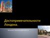 Достопримечательности Лондона