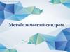Метаболический синдром