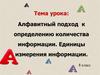 Тема урока: Алфавитный подход к определению количества информации. Единицы измерения информации. 8 класс