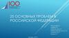 25 основных проблем в Российской Федерации