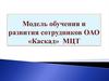Модель обучения в ОАО МЦТ
