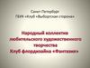 Санкт-Петербург ГБУК «Клуб «Выборгская сторона»