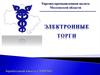 Торгово-промышленная палата Московской области. Электронные торги