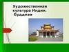 Художественная культура Индии. Буддизм
