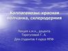 Коллагенозы: красная волчанка, склеродермия