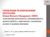 Управление человеческими ресурсами. Общие характеристики организаций