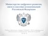 Министерство цифрового развития, связи и массовых коммуникаций Российской Федерации