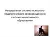 Непрерывная система психолого-педагогического сопровождения в системе инклюзивного образования
