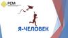 Я - Человек