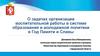 О задачах организации воспитательной работы в системе образования и молодежной политики в Год Памяти и Славы