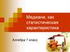 Медиана, как статистическая характеристика
