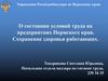 Состояние условий труда на предприятиях Пермского края. Сохранение здоровья работающих