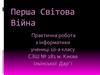 Перша Світова Війна. Практична робота з інформатики