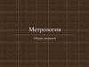 Метрология. Общие сведения