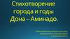 Стихотворение "Города и годы" Дона – Аминадо