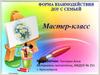Форма взаимодействия ДОУ с семьей. Мастер-класс