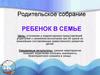 Родительское собрание "Ребенок в семье"