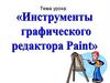 Инструменты графического редактора Paint