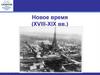 Новое время (XVIII-XIX вв.)