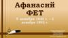 Афанасий Фет (5 декабря 1820 г. – 3 декабря 1892 г.)