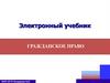 Электронный учебник. Гражданское право