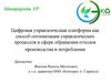 Цифровая управленческая платформа как способ оптимизации управленческих процессов в сфере обращения отходов производства