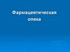 Фармацевтическая опека