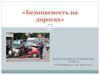Безопасность на дорогах (1)