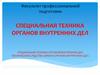 Специальная техника органов внутренних дел. Технические средства связи