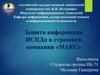 и информационной безопасности Защита информации ИСПДн в страховой компании «МАКС»