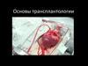 Основы трансплантологии