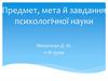 Предмет, мета й завдання психологічної науки