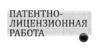 Патентно-лицензионная работа. Патентное право
