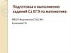 Подготовка к выполнению заданий С2 ЕГЭ по математике