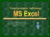 Электронные таблицы MS Excel