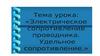 Электрическое сопротивление проводника. Удельное сопротивление